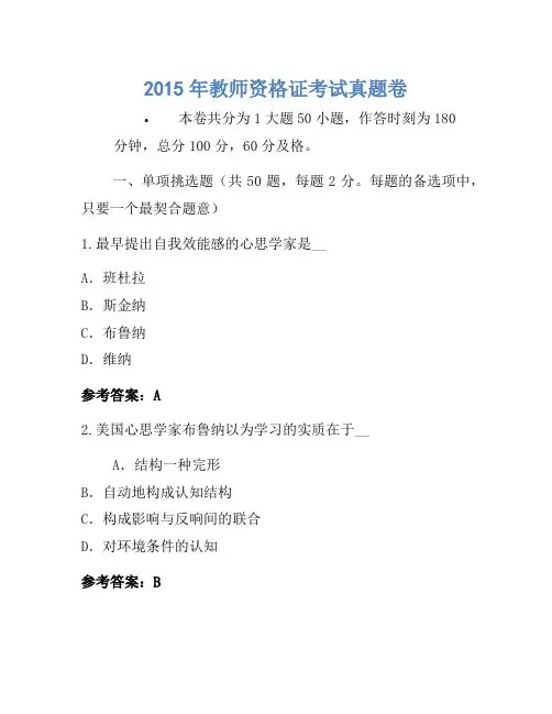 2015年教师资格证考试真题卷(3)