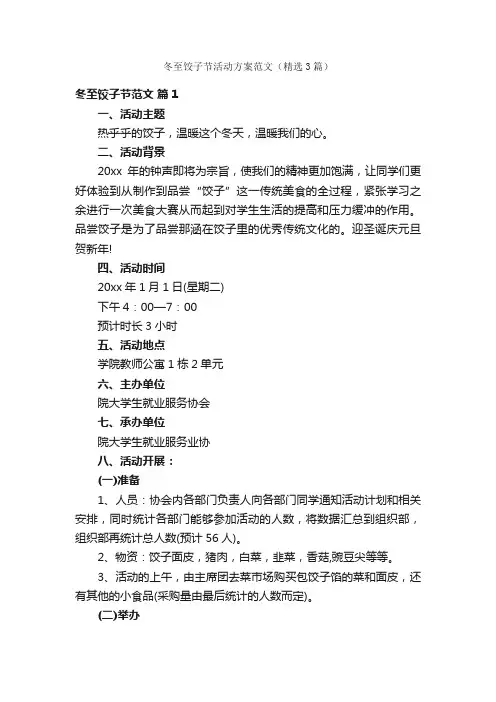 冬至饺子节活动方案范文（精选3篇）