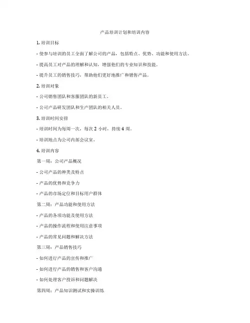 产品培训计划和培训内容
