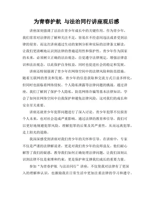 为青春护航 与法治同行讲座观后感