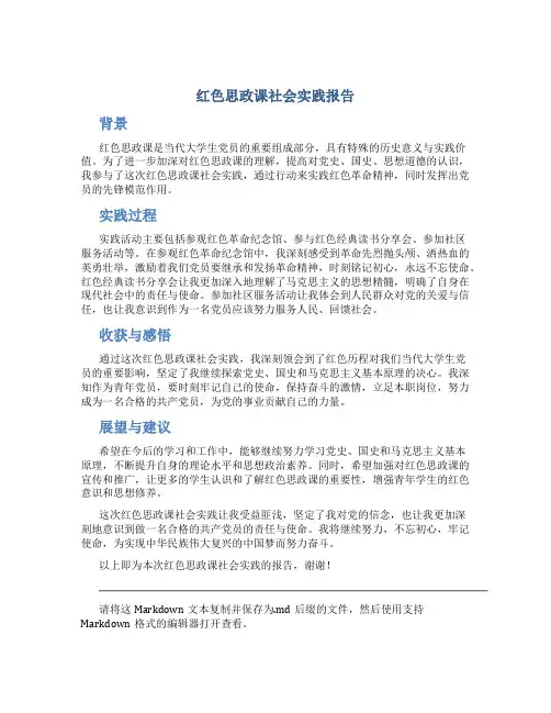 红色思政课社会实践报告
