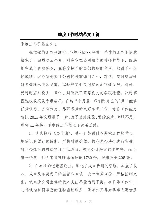 季度工作总结范文3篇