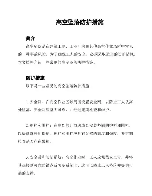 高空坠落防护措施