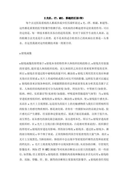 X光机、CT、MRI、彩超的区别