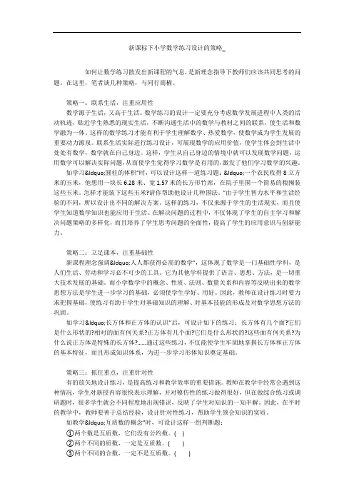 新课标下小学数学练习设计的策略_