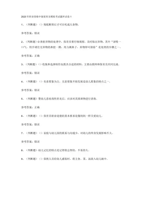 2023年职业资格中级保育员模拟考试题库试卷1