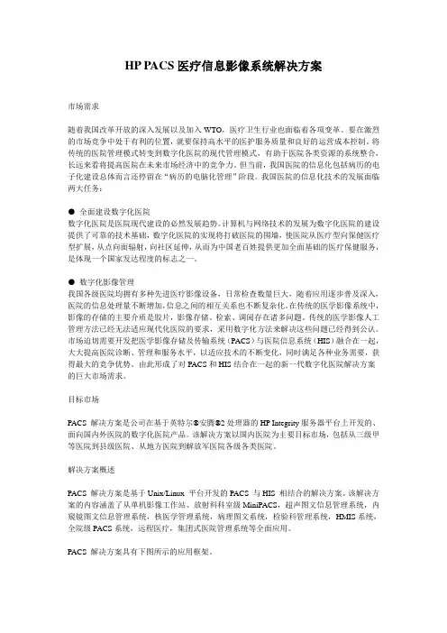 HP PACS医疗信息影像系统解决方案