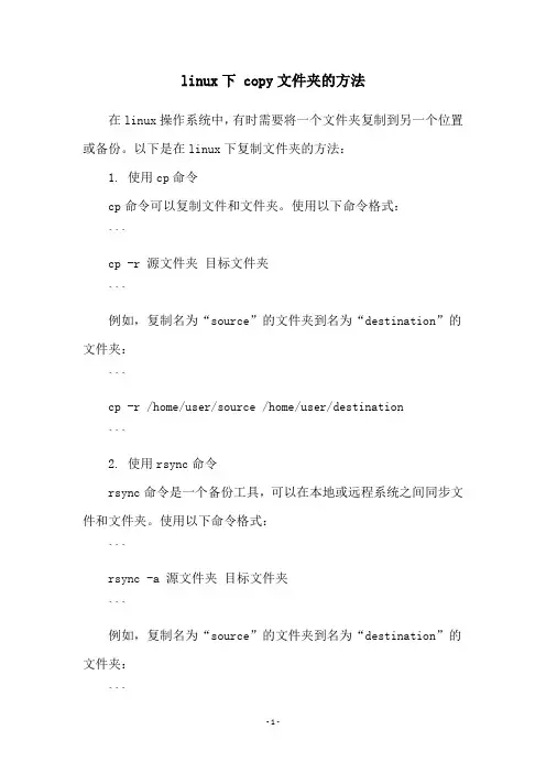linux下 copy文件夹的方法
