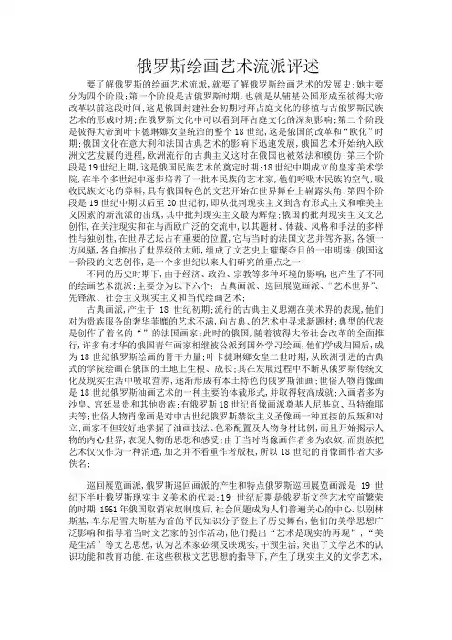 俄罗斯绘画艺术流派评述最终