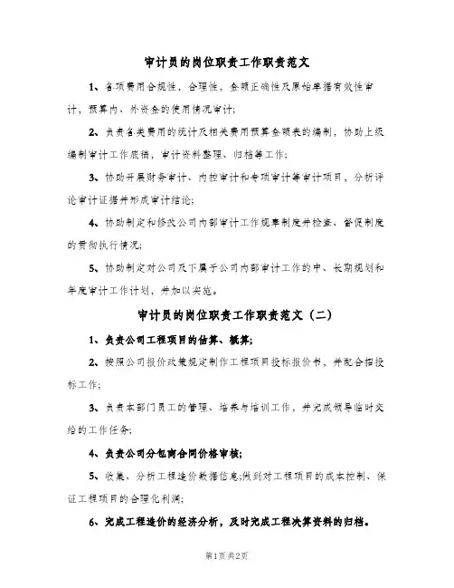 审计员的岗位职责工作职责范文(三篇)