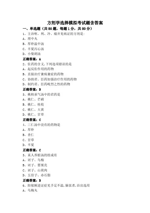 方剂学选择模拟考试题含答案