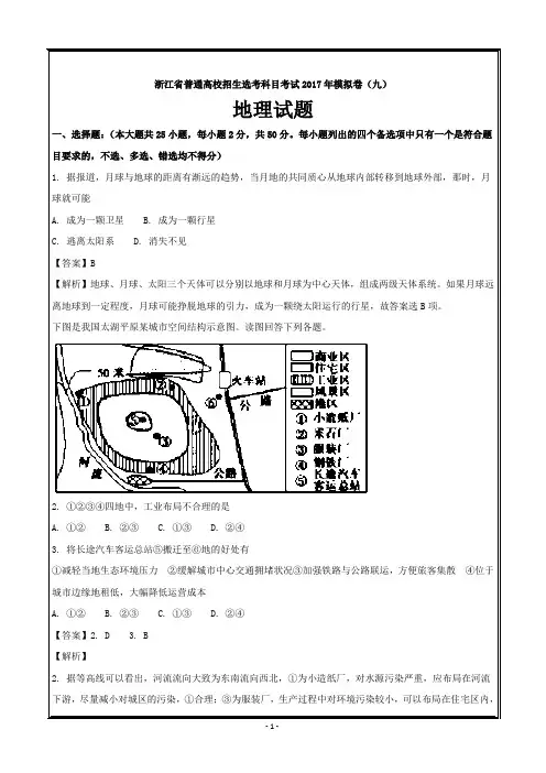 浙江省普通高校招生选考科目考试2017年模拟卷(九)(冲刺版)地理---精校解析 Word版