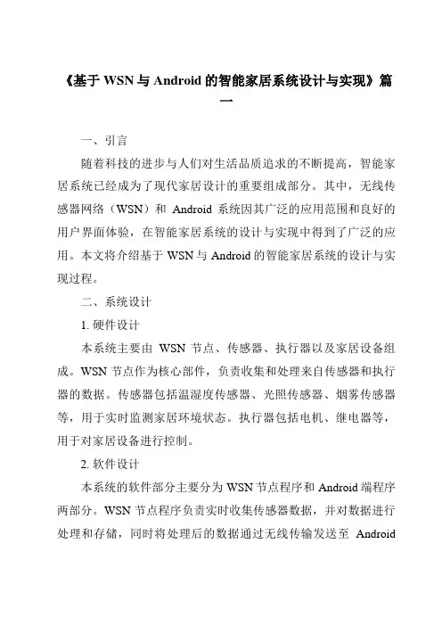 《基于WSN与Android的智能家居系统设计与实现》范文