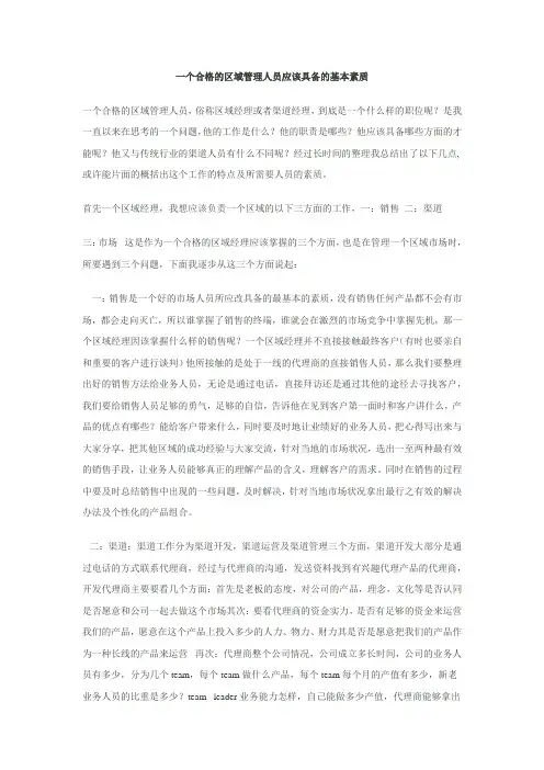 一个合格的区域管理人员应该具备的基本素质