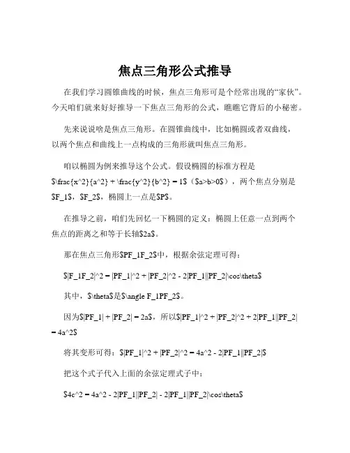 焦点三角形公式推导