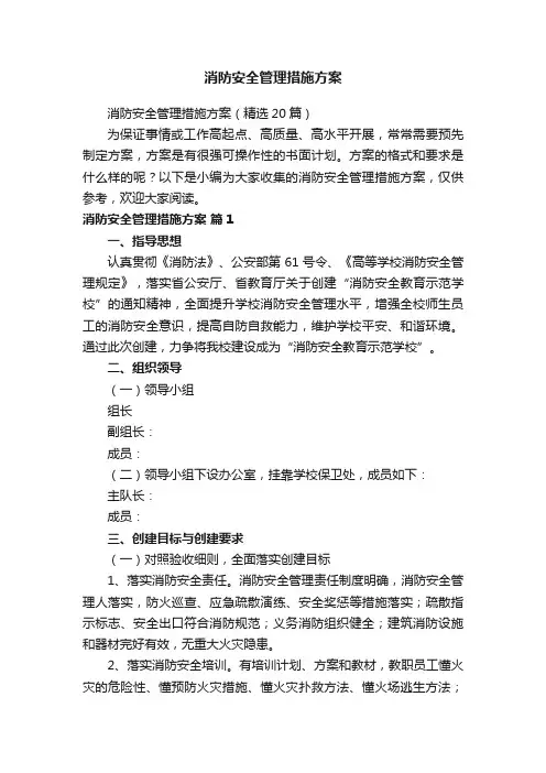 消防安全管理措施方案（精选20篇）