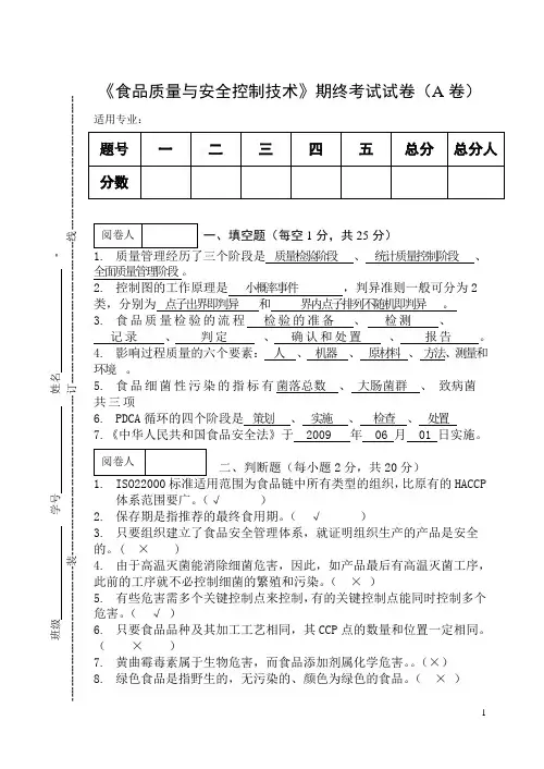 《食品质量与安全控制技术》期终考试试卷(A卷及答案)