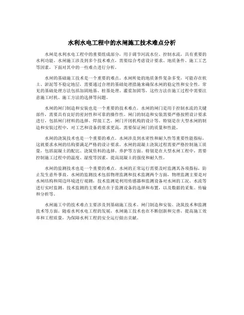水利水电工程中的水闸施工技术难点分析