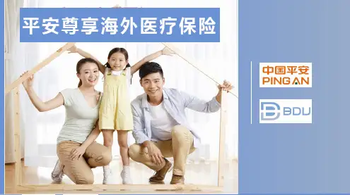 平安人寿海外医疗产品介绍 20180425