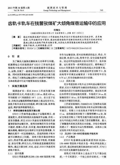 齿轨卡轨车在钱营孜煤矿大倾角煤巷运输中的应用