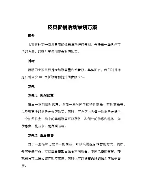 皮具促销活动策划方案