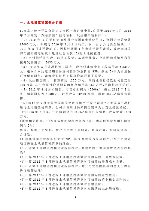 土地增值税案例分析与计算