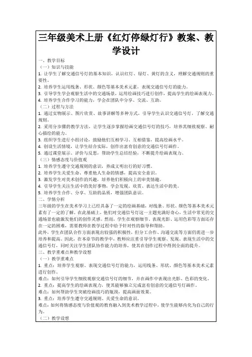 三年级美术上册《红灯停绿灯行》教案、教学设计