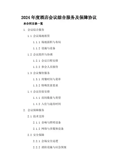 2024年度酒店会议综合服务及保障协议