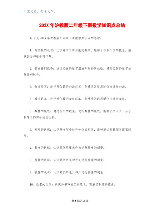 202X年沪教版二年级下册数学知识点总结
