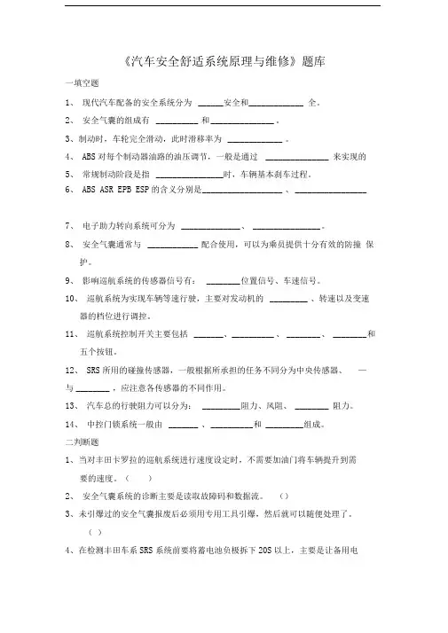 汽车安全舒适系统原理与维修题库