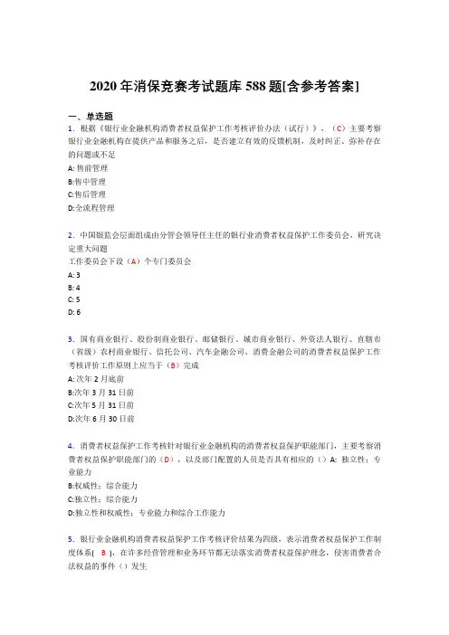 最新消保竞赛完整考试题库588题(含标准答案)