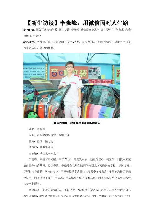 北京万通汽修学校【新生访谈】李晓峰：用诚信面对人生路