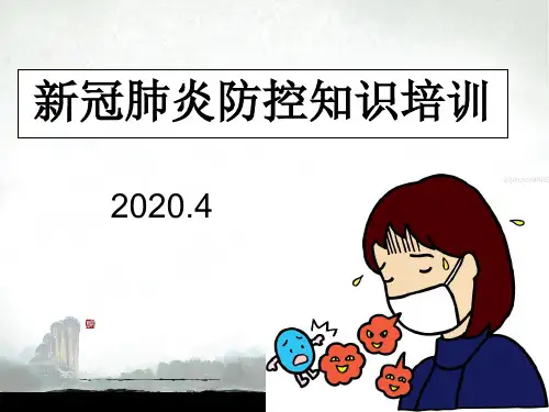 开学初班会课 新冠肺炎防控知识讲座课件(共40张PPT)