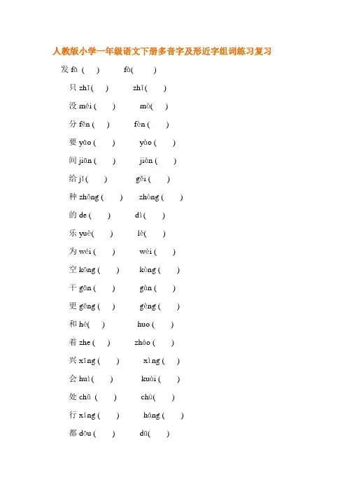 人教版小学一年级语文下册多音字及形近字组词练习复习【自己孩子用】