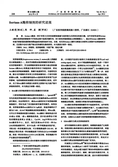 SortaseA酶抑制剂的进展