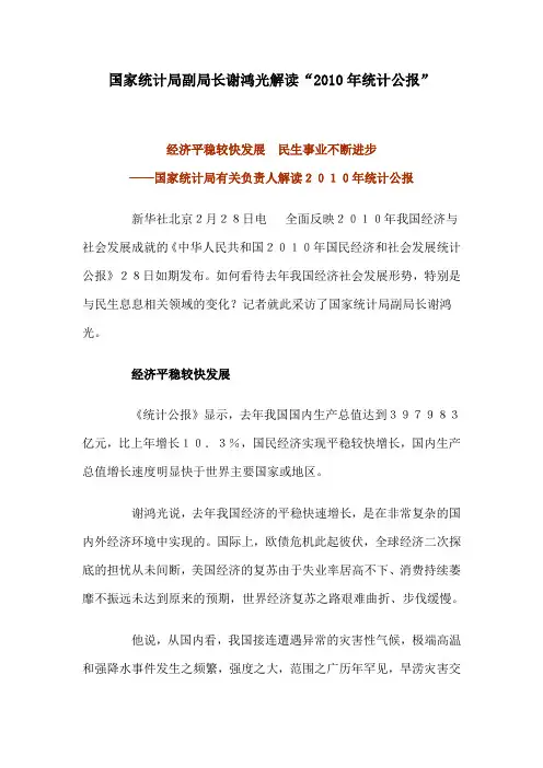 国家统计局副局长谢鸿光解读“2010年统计公报”