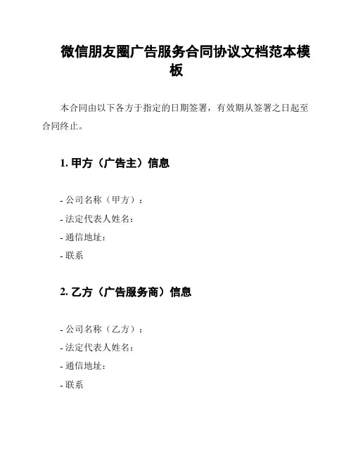 微信朋友圈广告服务合同协议文档范本模板