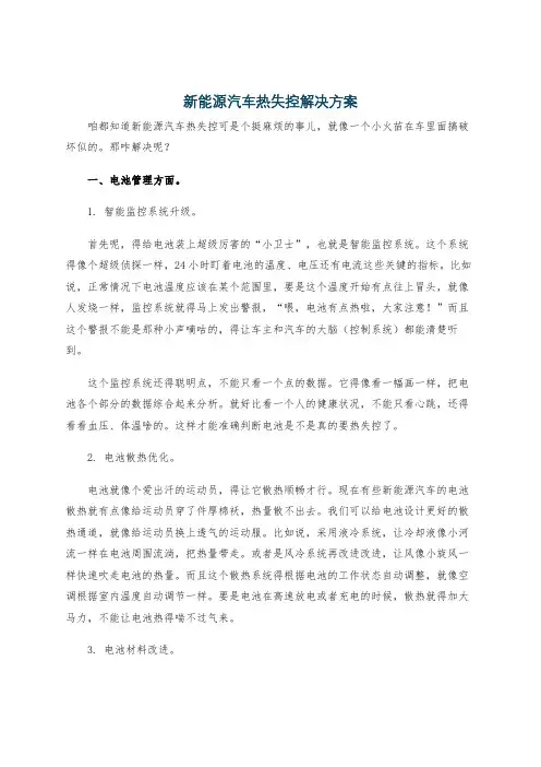 新能源汽车热失控解决方案