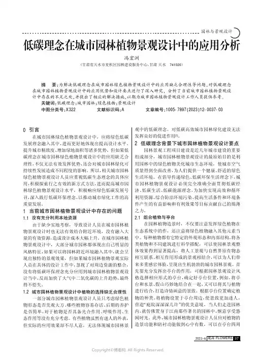 低碳理念在城市园林植物景观设计中的应用分析