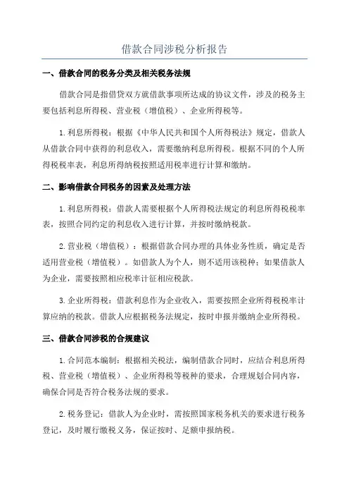 借款合同涉税分析报告