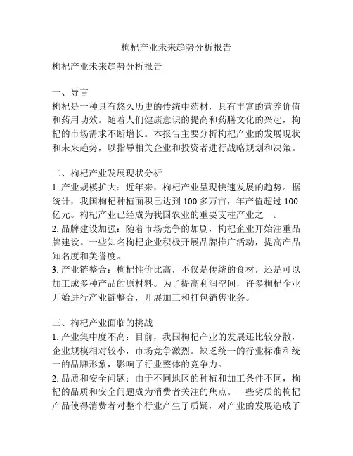 枸杞产业未来趋势分析报告