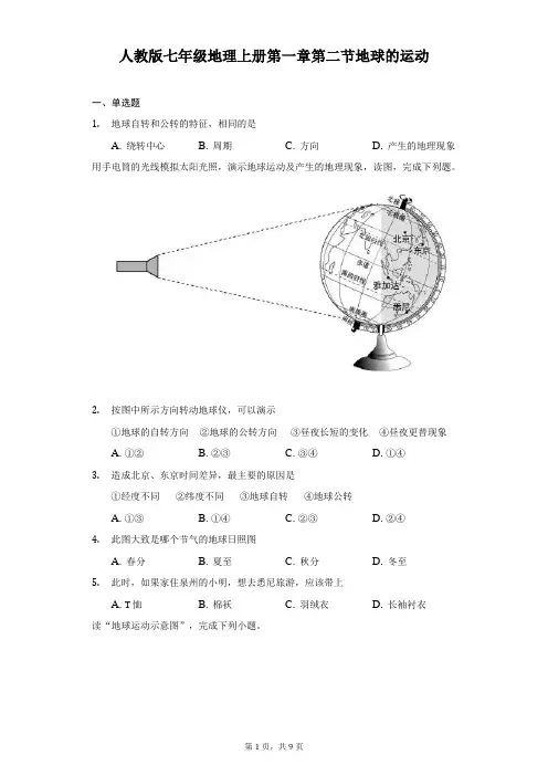 人教版七年级地理上册第一章第二节地球的运动-自定义类型