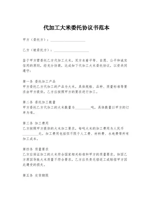 代加工大米委托协议书范本