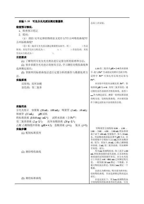 实验5-10可见分光光度法测定微量铁(精)