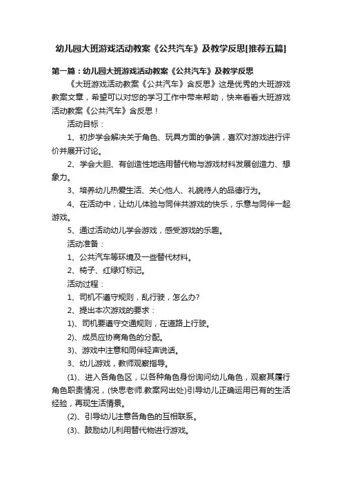 幼儿园大班游戏活动教案《公共汽车》及教学反思[推荐五篇]