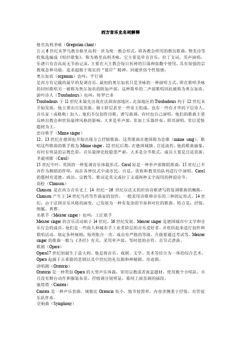 西方音乐史名词解释以及西方音乐家一览表