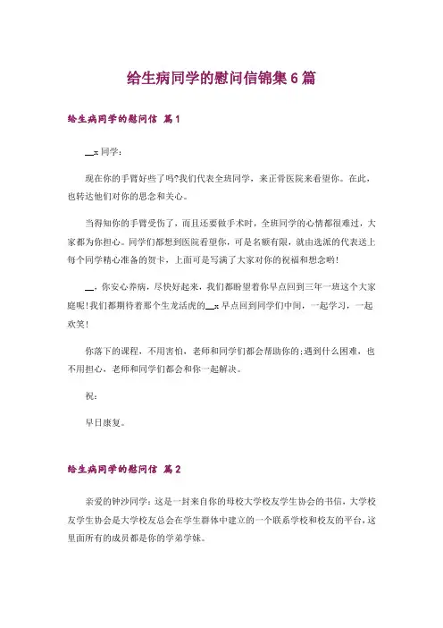 给生病同学的慰问信锦集6篇