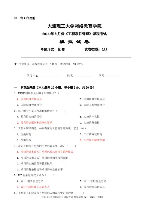 大工14春项目管理试卷A含答案