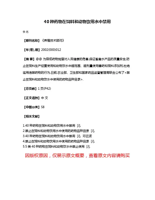 40种药物在饲料和动物饮用水中禁用