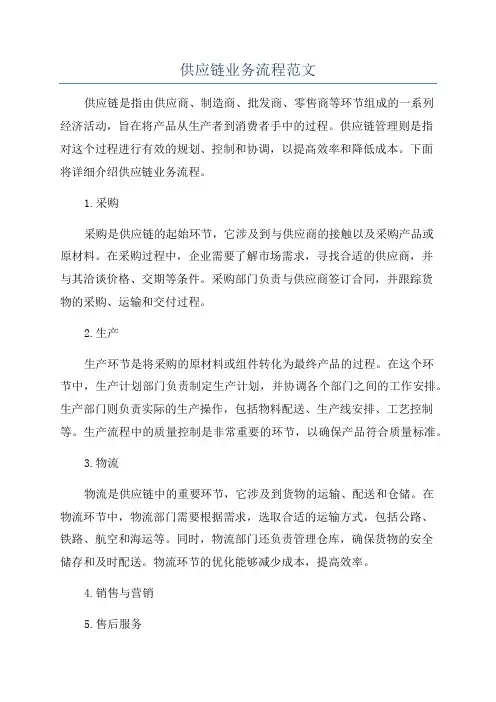 供应链业务流程范文